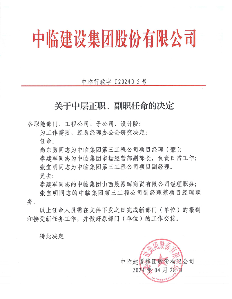 中臨行政字[2024]5號關于中層正職、副職任命的決定 拷貝.jpg